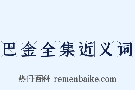 巴金全集近义词是什么意思的图片